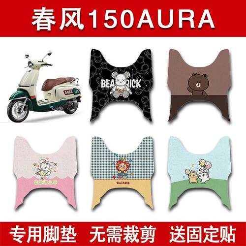适用春风150AURA摩托车脚垫防水耐磨卡通脚踏垫装饰配件