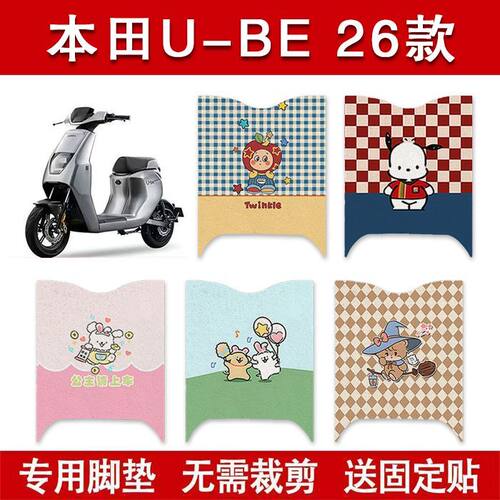 适用本田U-be 2026电动车防水脚踏电瓶车卡通脚踏垫装饰配件