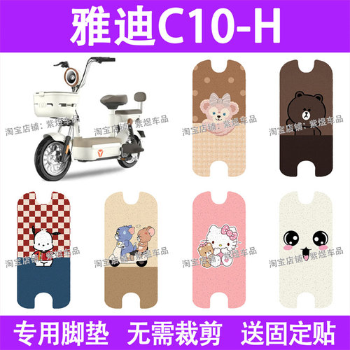 适用雅迪C10-H / D电动车脚垫防水丝圈电瓶车摩脚踏板垫配件装饰