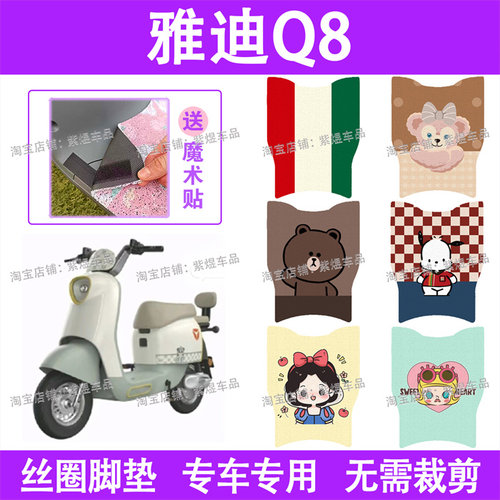 适用雅迪冠能Q8-D电动车脚垫新国标防水丝圈电瓶车脚踏板垫配件