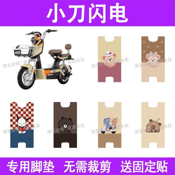适用小刀闪电电动车脚垫TDT02401Z防水丝圈电瓶车摩脚踏板垫座套