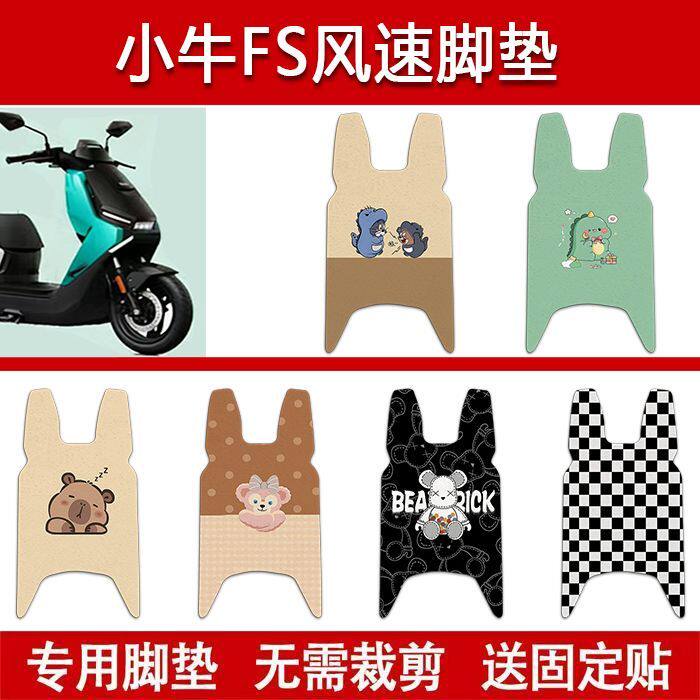 适用小牛FS风速版电动车丝圈脚垫电瓶车防水卡通脚踏垫改装配件图片