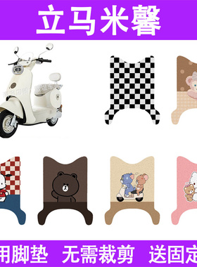 适用立马米馨电动车脚垫LM1200DT-60防水丝圈电瓶车摩脚踏板垫