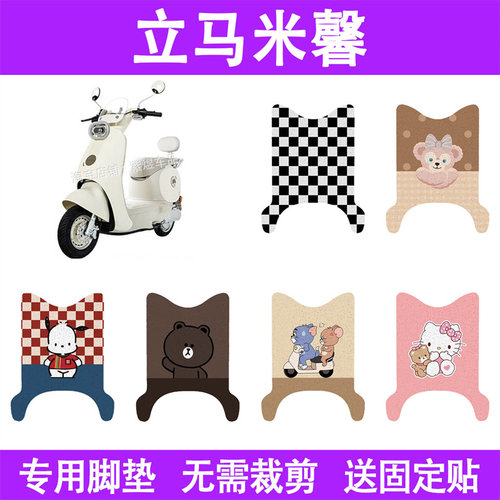 适用立马米馨电动车脚垫