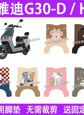 适用雅迪G30-D / H电动车脚垫G30-H防水丝圈电瓶车摩脚踏板垫配件