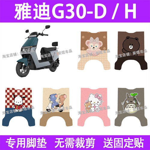 适用雅迪G30-D / H电动车脚垫G30-H防水丝圈电瓶车摩脚踏板垫配件