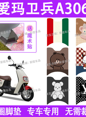 爱玛卫兵A306电动车脚垫AM1000DT-39防水丝圈电瓶车脚踏板垫配件