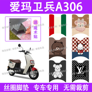 爱玛卫兵A306电动车脚垫AM1000DT-39防水丝圈电瓶车脚踏板垫配件