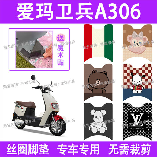 爱玛卫兵A306电动车脚垫AM1000DT-39防水丝圈电瓶车脚踏板垫配件