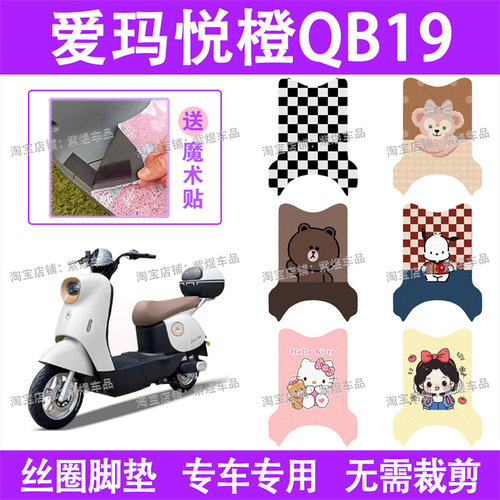 爱玛悦橙QB19电动车脚垫TDR6038Z防水丝圈电瓶车脚踏板垫配件卡通