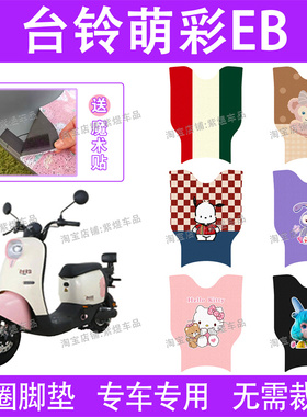 台铃萌彩EB电动车脚垫TDT5280Z超能二代TL800DQT-80E防水丝圈踏垫