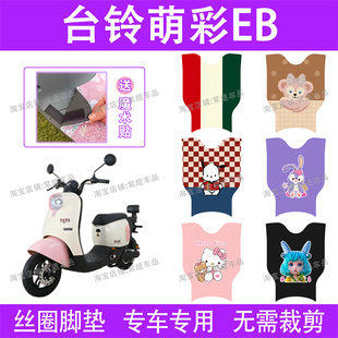 台铃萌彩EB电动车脚垫TDT5280Z超能二代TL800DQT 80E防水丝圈踏垫