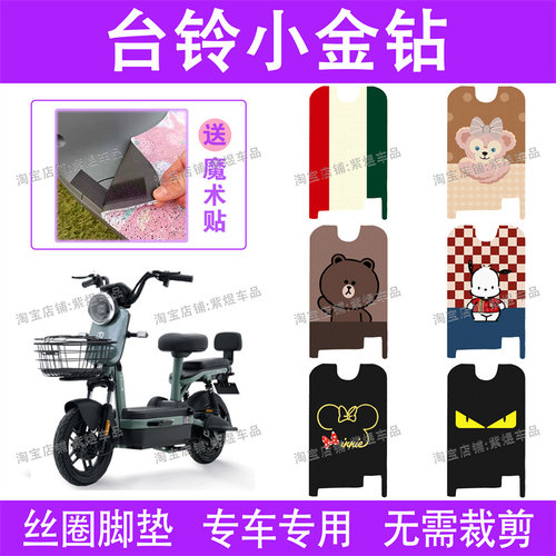 台铃小金钻电动车脚垫TDT1288Z防水丝圈电瓶车脚踏垫子配件卡通