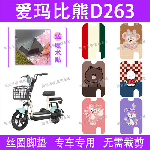 爱玛比熊D263电动车脚垫TDT1216Z防水丝圈电瓶车脚踏垫子配件卡通