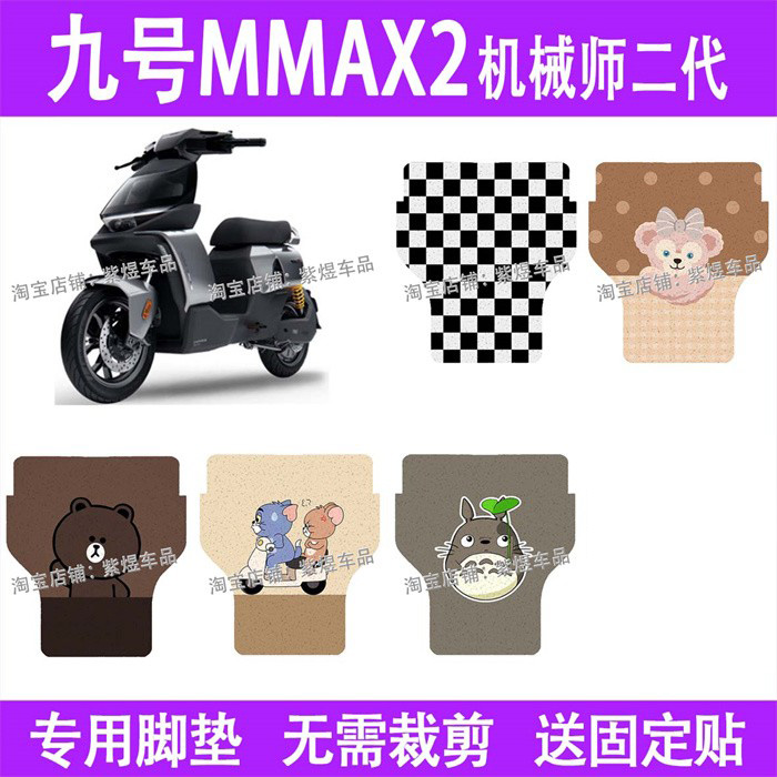 适用九号mmax2机械师2代电动车脚垫110p防水丝圈电瓶车脚踏板垫