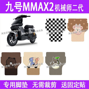 适用九号mmax2机械师2代电动车脚垫110防水丝圈电瓶车脚踏板垫