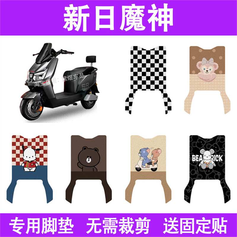 适用新日魔神电动车脚垫