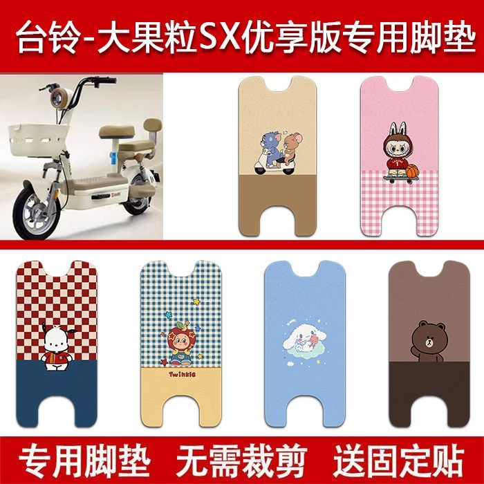 适用台铃大果粒SX电动车丝圈脚垫电瓶车防水卡通脚踏垫配件图片