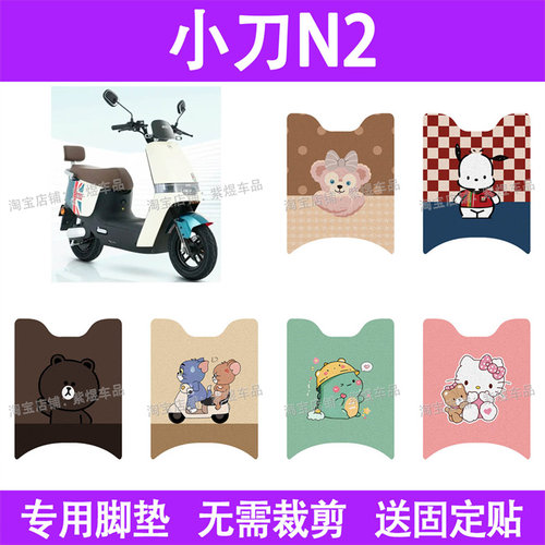 适用小刀N2电动车脚垫XD1000DT-49防水丝圈电瓶车摩脚踏板垫座套