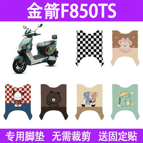 适用金箭F850TS电动车脚垫