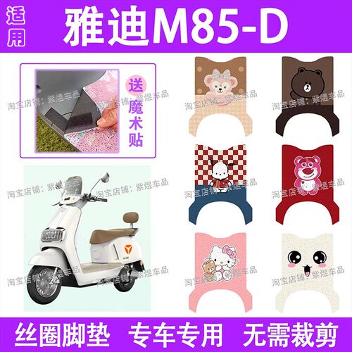 适用雅迪冠能6代M85-D / H电动车脚垫防水丝圈电瓶车脚踏板垫装饰