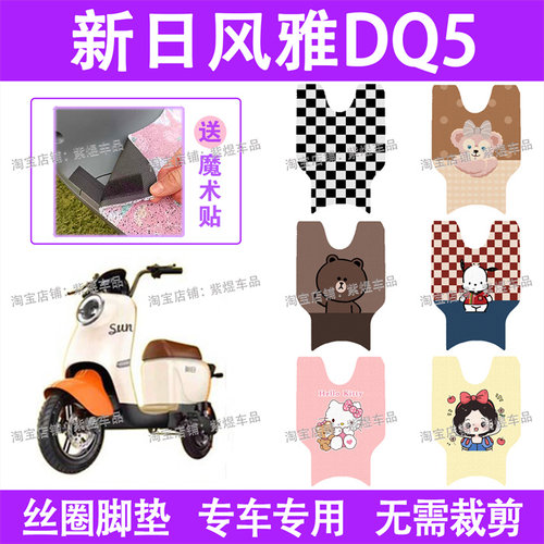 新日风雅DQ5电动车脚垫TDT9432Z防水丝圈电瓶车脚踏板垫配件卡通