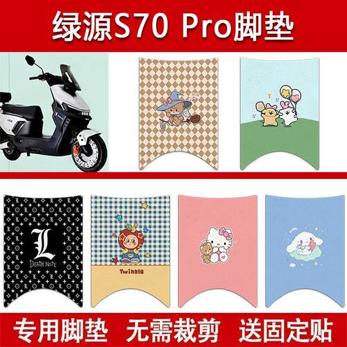 适用绿源S70PRO电动车丝圈脚垫LY1200DT-8D电瓶车防水卡通脚踏垫