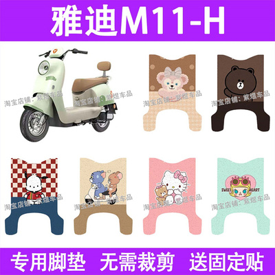 适用雅迪M11-H / D电动车脚垫防水丝圈电瓶车摩脚踏板垫配件装饰