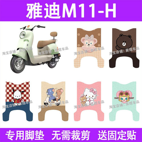 适用雅迪M11-H / D电动车脚垫防水丝圈电瓶车摩脚踏板垫配件装饰