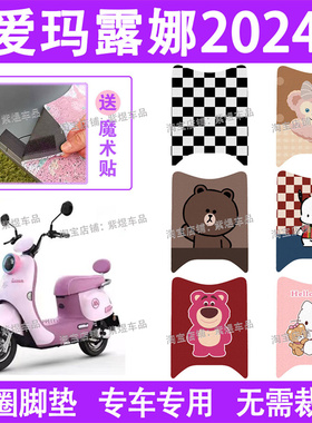 爱玛露娜2024款W303电动车脚垫WB30防水丝圈电瓶车脚踏板垫配件