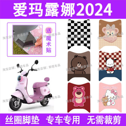 爱玛露娜2024款W303电动车脚垫WB30防水丝圈电瓶车脚踏板垫配件