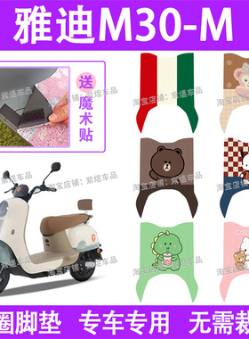 适用雅迪冠能M30-M电动车脚垫YD600DQT-34A防水丝圈电瓶车踏垫
