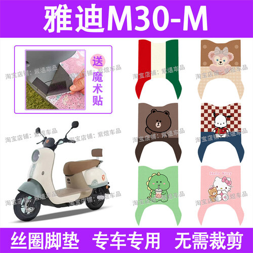 适用雅迪冠能M30-M电动车脚垫YD600DQT-34A防水丝圈电瓶车踏垫