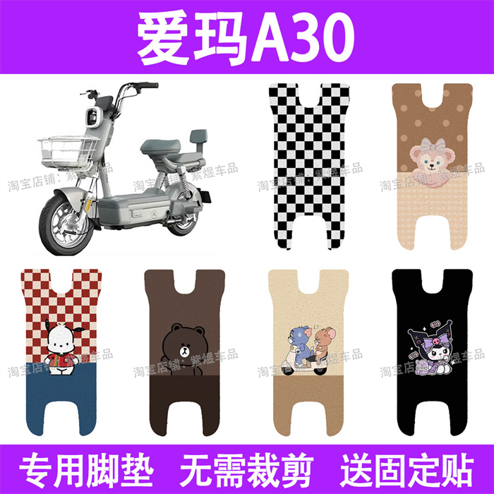 适用爱玛A30电动车脚垫防水丝圈电瓶车摩脚踏板垫座套装饰配件