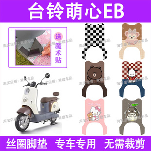 台铃萌心EB电动车脚垫TDS34RZ TDT739Z防水丝圈电瓶车脚踏板垫