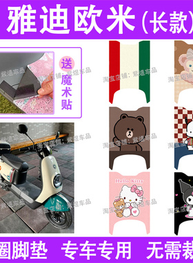 适用雅迪欧米(长款)电动车脚垫TDR3019Z/TDR2958Z防水电瓶车踏垫