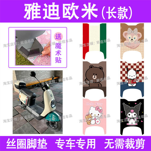 适用雅迪欧米(长款)电动车脚垫TDR3019Z/TDR2958Z防水电瓶车踏垫