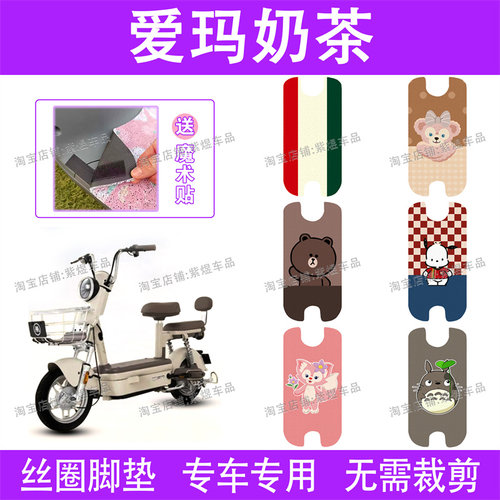 爱玛奶茶60电动车脚垫TDT1293Z防水丝圈电瓶车脚踏垫子配件卡通