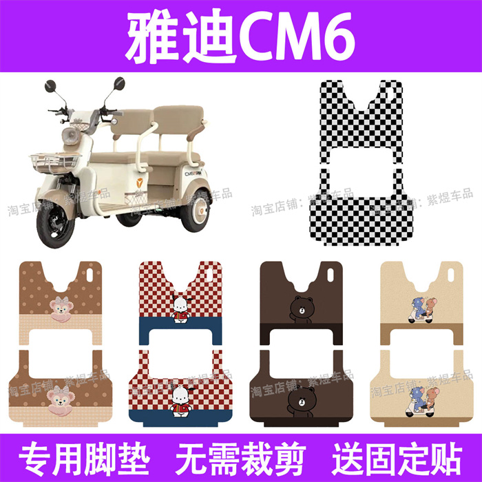 适用雅迪CM6电动大三轮车脚垫YD1000DZK-29C丝圈电瓶车摩脚踏板垫