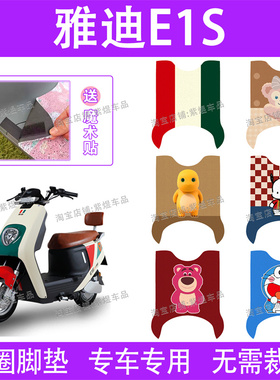 适用雅迪E1S电动车脚垫YD600DQT-6E防水丝圈电瓶车脚踏垫子卡通