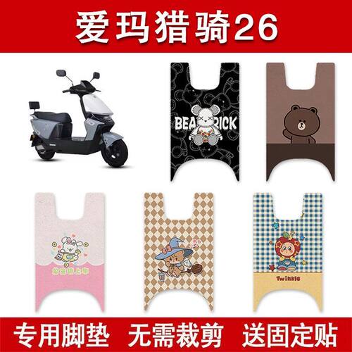 适用爱玛猎骑26电动车脚垫AM1200DT-45S/43W电瓶车防水卡通脚踏垫