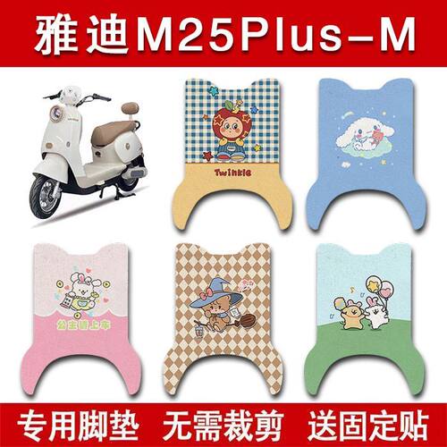适用雅迪M25Plus-M电动车脚垫电瓶车防水卡通脚踏垫装饰配件