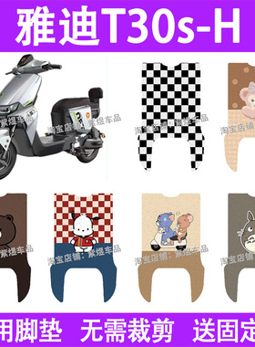 适用雅迪T30S-H电动车脚垫t30s-d防水丝圈电瓶车摩脚踏板垫装饰