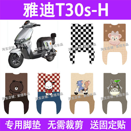 适用雅迪T30S-H电动车脚垫t30s-d防水丝圈电瓶车摩脚踏板垫装饰
