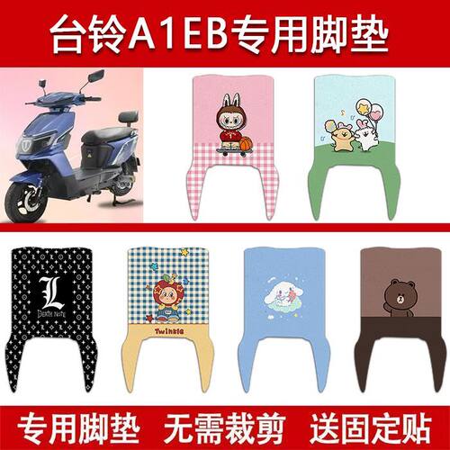 适用台铃A1EB电动车丝圈脚垫TDT775Z电瓶车防水脚踏垫