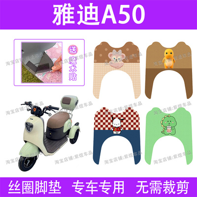 适用雅迪A50电动车脚垫三轮车YD500DQZ-20C防水丝圈电瓶车脚踏垫