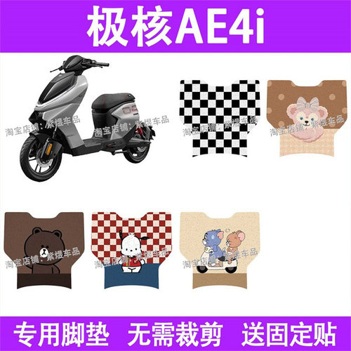 极核AE4i电动车脚垫ae4i防水丝圈电瓶车摩脚踏板垫配件装饰
