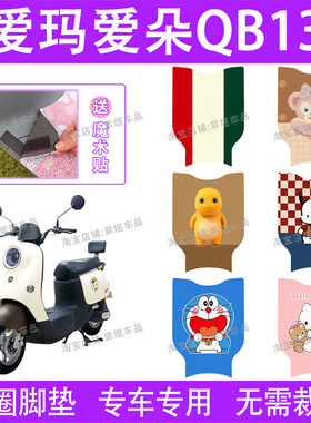 爱玛爱朵 QB13/QB23电动车脚TDR2182Z/TDR4196ZZ防水丝圈电瓶车