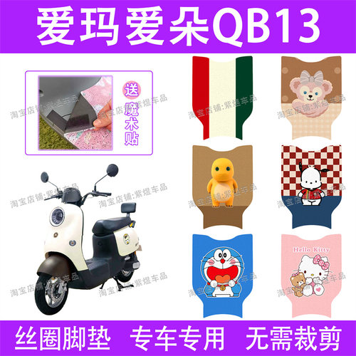 爱玛爱朵 QB13/QB23电动车脚TDR2182Z/TDR4196ZZ防水丝圈电瓶车