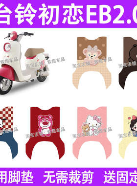 台铃初恋EB2.0电动车脚垫TDTS27Z防水丝圈电瓶车脚踏板垫装饰配件